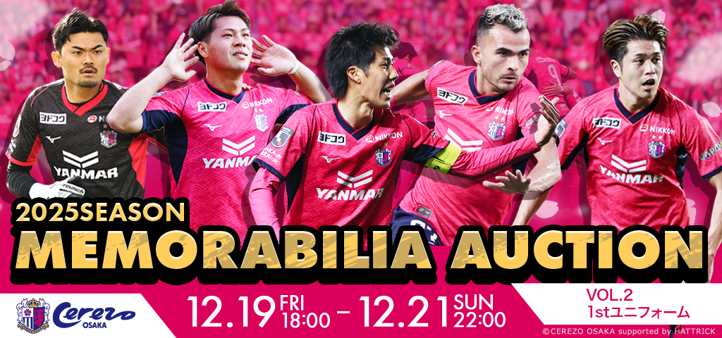 2025シーズン メモラビリアオークション＜第2弾＞開催 | セレッソ大阪